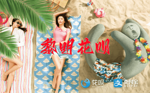 凡夫俗子花呗